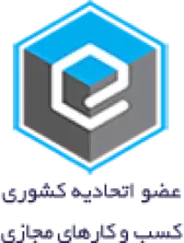 نشان عضو اتحادیه کشوری کسب و کار های مجازی